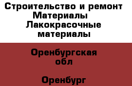 Строительство и ремонт Материалы - Лакокрасочные материалы. Оренбургская обл.,Оренбург г.